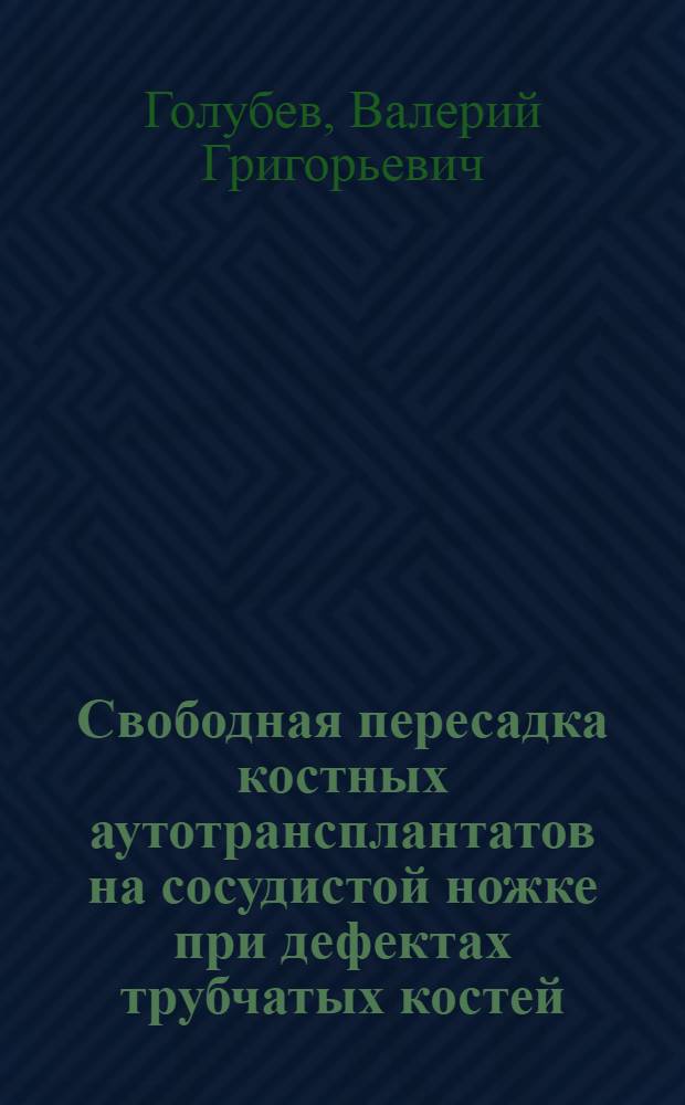Свободная пересадка костных аутотрансплантатов на сосудистой ножке при дефектах трубчатых костей : Автореф. дис. на соиск. учен. степ. д-ра мед. наук : (14.00.22)