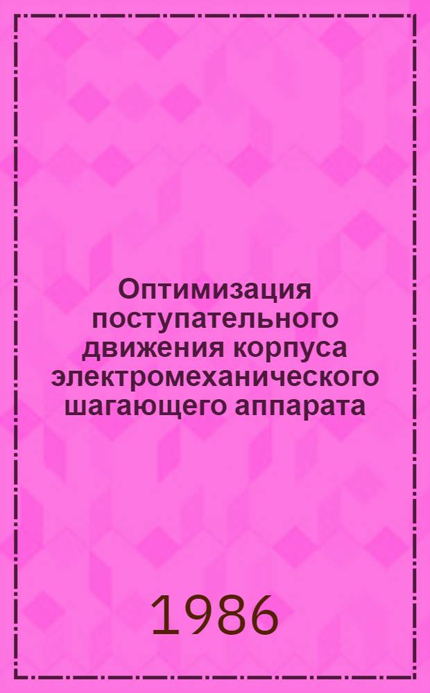 Оптимизация поступательного движения корпуса электромеханического шагающего аппарата