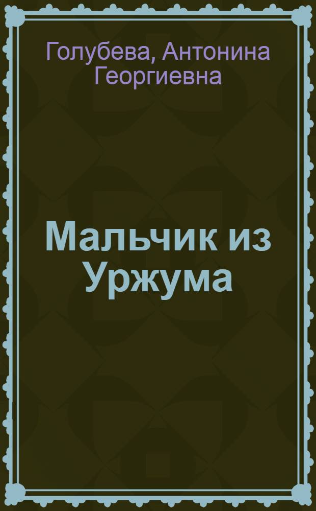Мальчик из Уржума : Повесть о детстве и юности С.М. Кирова : Для сред. шк. возраста