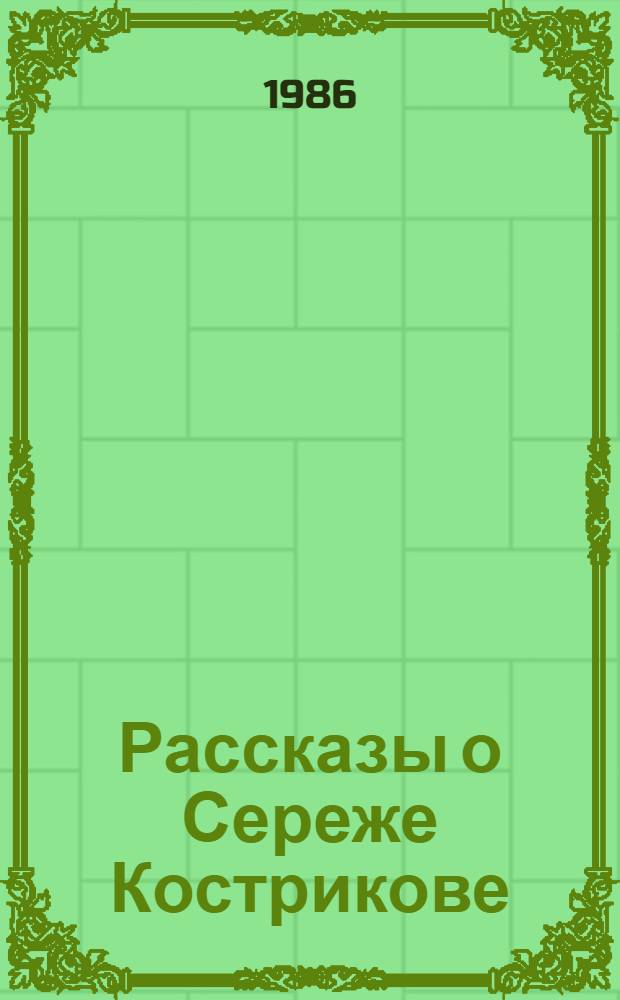 Рассказы о Сереже Кострикове : Для мл. шк. возраста