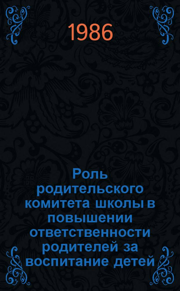 Роль родительского комитета школы в повышении ответственности родителей за воспитание детей