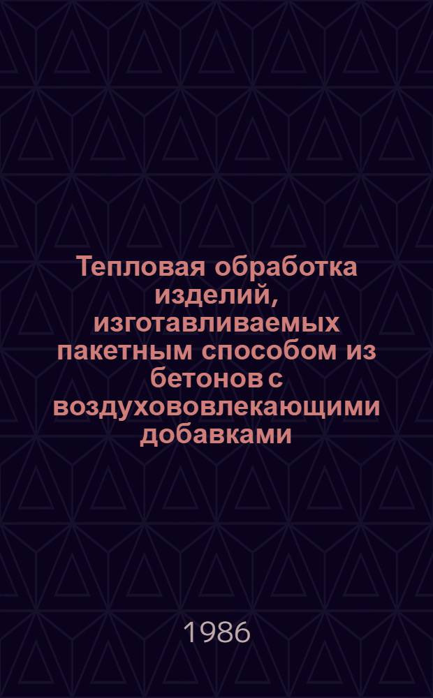 Тепловая обработка изделий, изготавливаемых пакетным способом из бетонов с воздухововлекающими добавками : Автореф. дис. на соиск. учен. степ. к. т. н