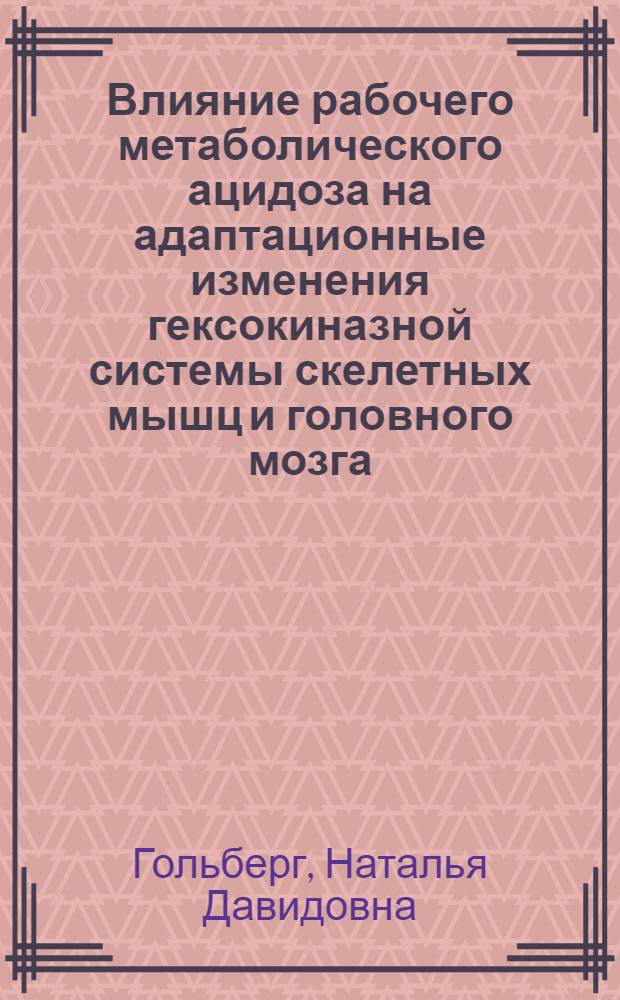 Влияние рабочего метаболического ацидоза на адаптационные изменения гексокиназной системы скелетных мышц и головного мозга : Автореф. дис. на соиск. учен. степ. канд. биол. наук : (03.00.04)