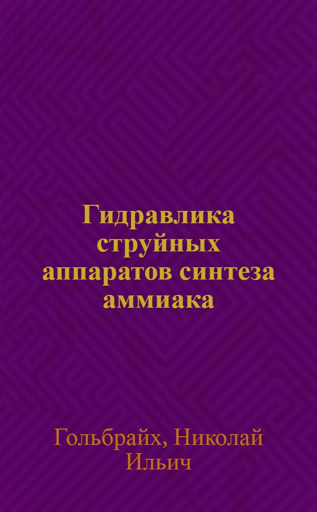 Гидравлика струйных аппаратов синтеза аммиака : Автореф. дис. на соиск. учен. степ. к. т. н