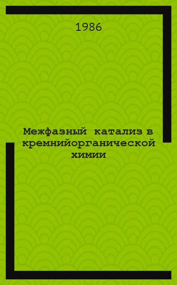 Межфазный катализ в кремнийорганической химии