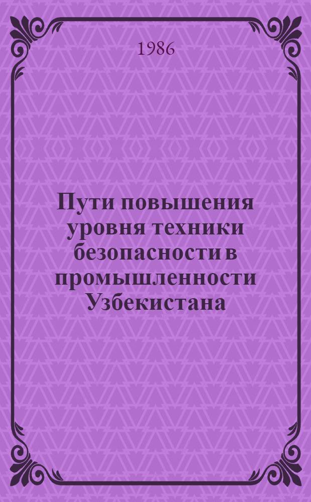 Пути повышения уровня техники безопасности в промышленности Узбекистана : Обзор
