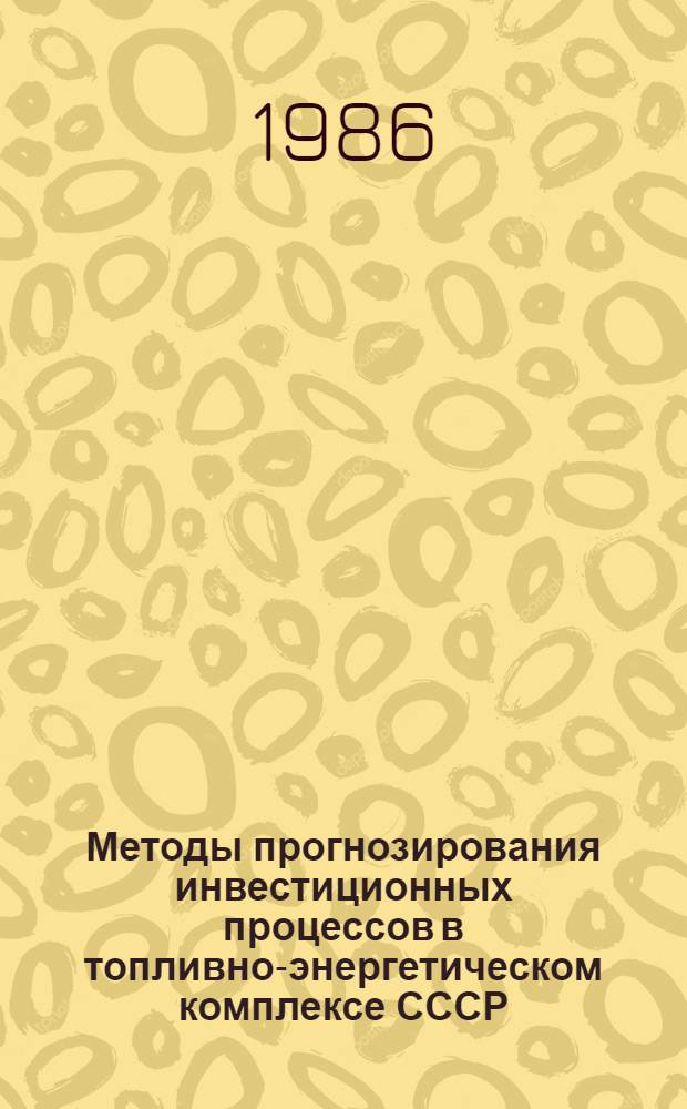 Методы прогнозирования инвестиционных процессов в топливно-энергетическом комплексе СССР : Автореф. дис. на соиск. учен. степ. к. э. н