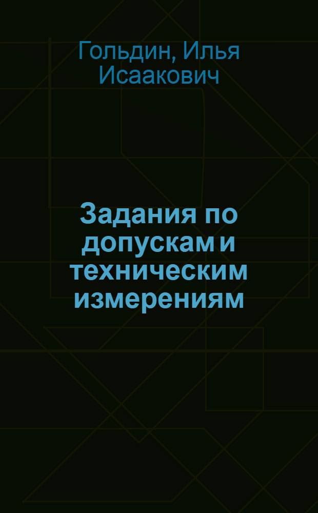 Задания по допускам и техническим измерениям : (Разраб. и применение)
