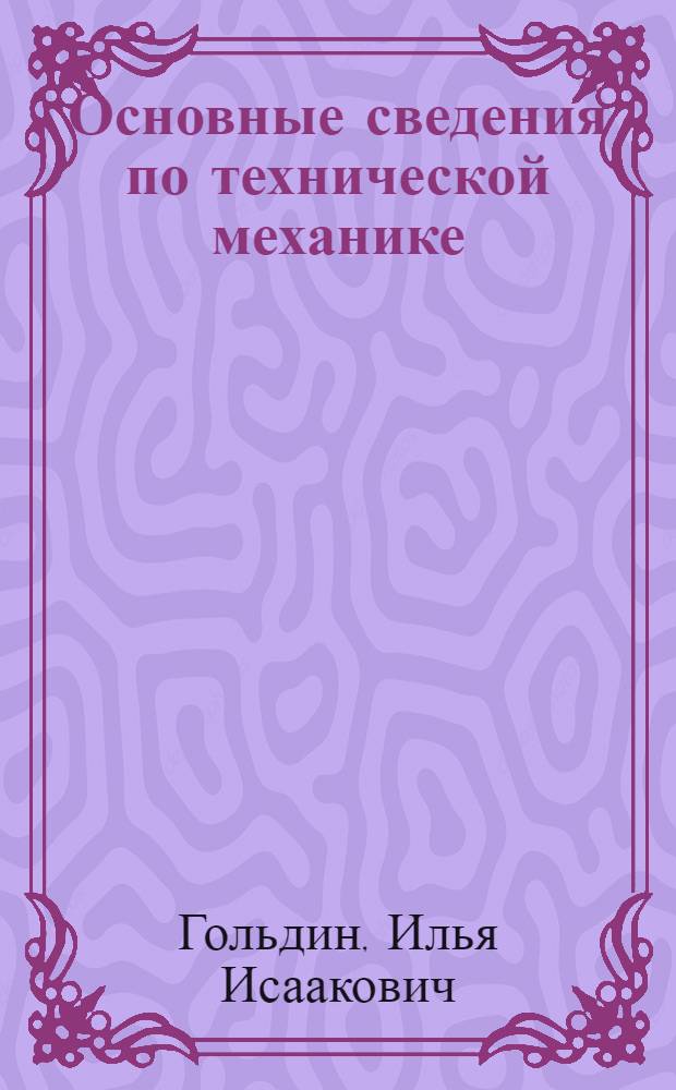 Основные сведения по технической механике : Учеб. пособие для сред. ПТУ