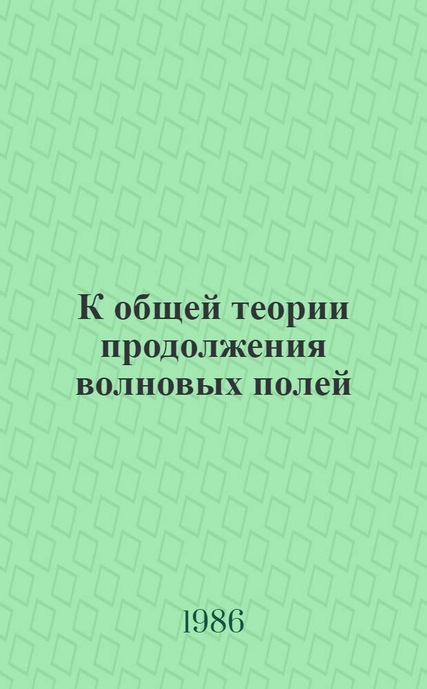 К общей теории продолжения волновых полей