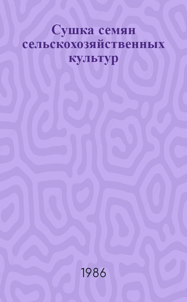 Сушка семян сельскохозяйственных культур : (Обзор)