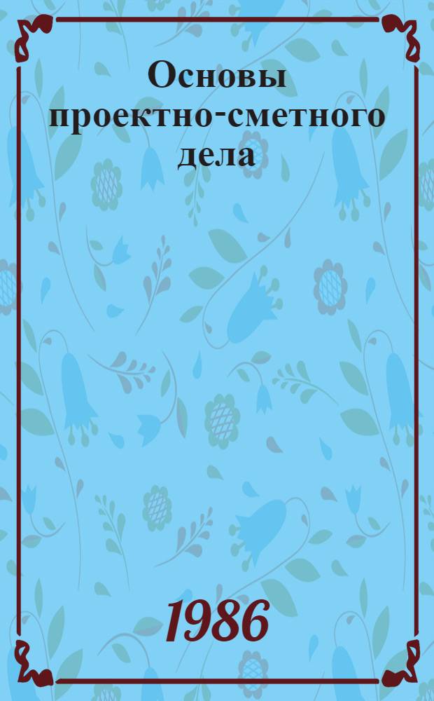 Основы проектно-сметного дела : Учеб. пособие