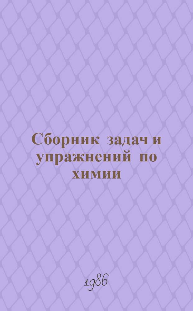 Сборник задач и упражнений по химии : Учеб. пособие для 8-10 кл. сред. шк