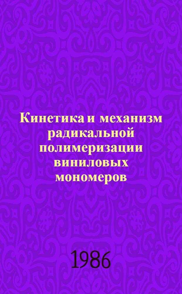 Кинетика и механизм радикальной полимеризации виниловых мономеров : Учеб. пособие