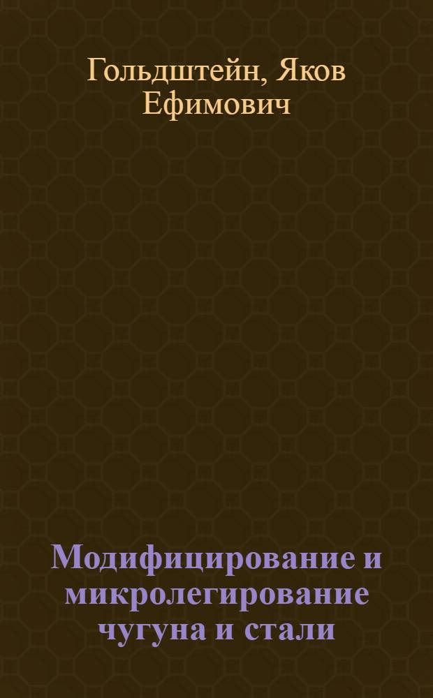 Модифицирование и микролегирование чугуна и стали