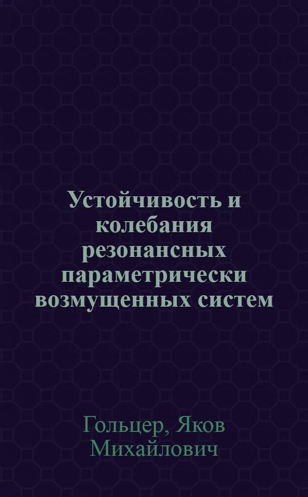 Устойчивость и колебания резонансных параметрически возмущенных систем : Автореф. дис. на соиск. учен. степ. д-ра физ.-мат. наук : (01.02.01)