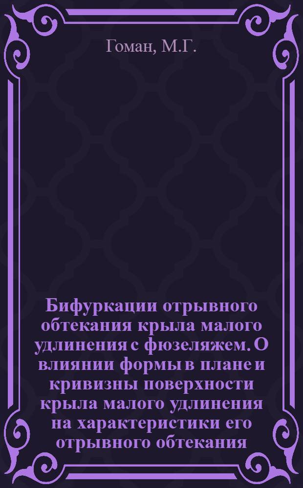 Бифуркации отрывного обтекания крыла малого удлинения с фюзеляжем. О влиянии формы в плане и кривизны поверхности крыла малого удлинения на характеристики его отрывного обтекания