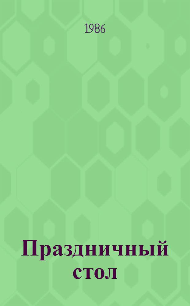 Праздничный стол : Пьеса в 2 д