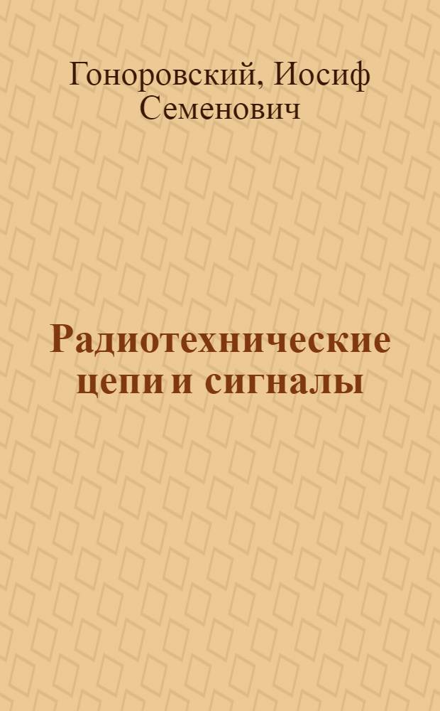 Радиотехнические цепи и сигналы : Учеб. для радиотехн. спец. вузов