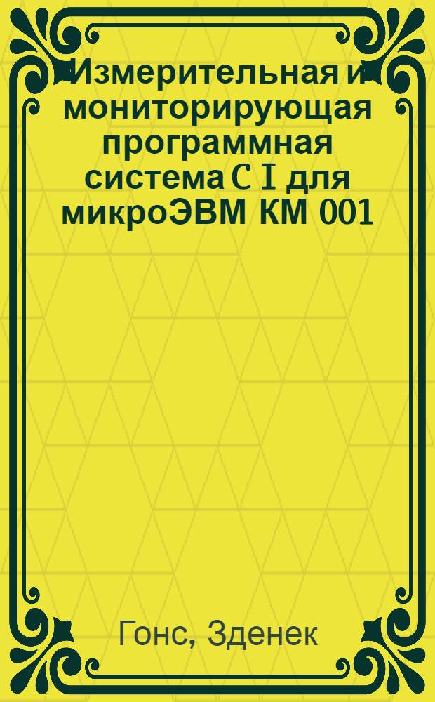 Измерительная и мониторирующая программная система C I для микроЭВМ КМ 001