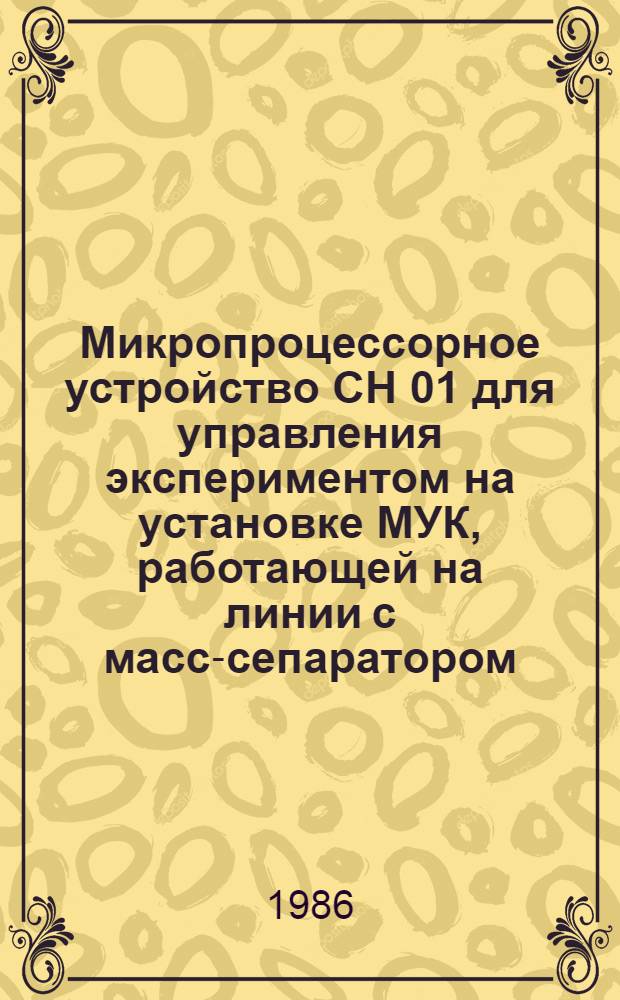 Микропроцессорное устройство CH 01 для управления экспериментом на установке МУК, работающей на линии с масс-сепаратором (ЯСНАПП-2)