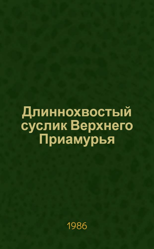 Длиннохвостый суслик Верхнего Приамурья : Автореф. дис. на соиск. учен. степ. канд. биол. наук : (03.00.08)
