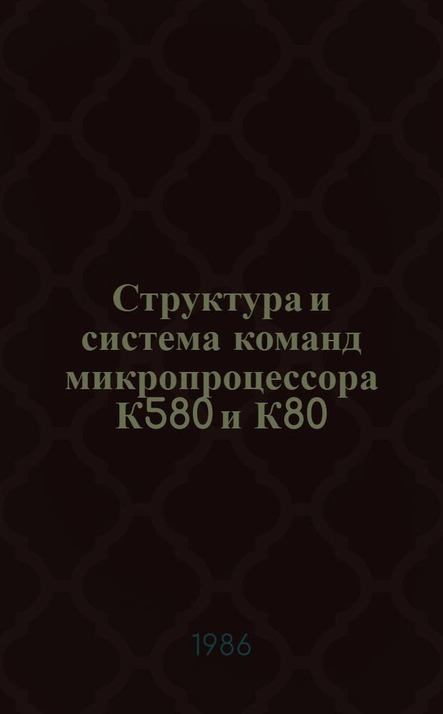 Структура и система команд микропроцессора К580 и К80 : Учеб. пособие