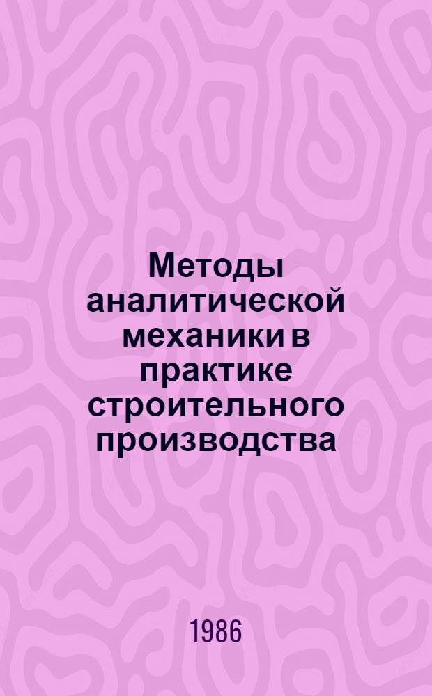 Методы аналитической механики в практике строительного производства : Учеб. пособие