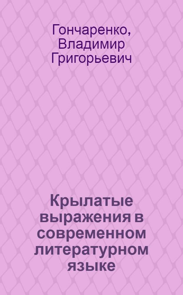 Крылатые выражения в современном литературном языке (функциональная характеристика на материале художественной прозы и публицистики советского периода) : Автореф. дис. на соиск. учен. степ. к. филол. н