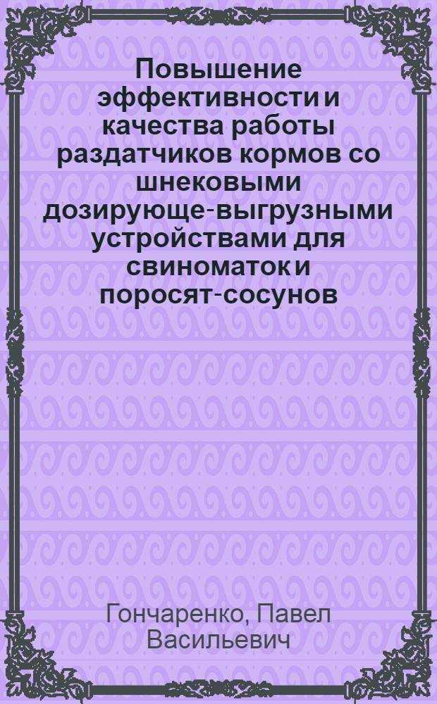 Повышение эффективности и качества работы раздатчиков кормов со шнековыми дозирующе-выгрузными устройствами для свиноматок и поросят-сосунов : Автореф. дис. на соиск. учен. степ. канд. техн. наук : (05.20.01)