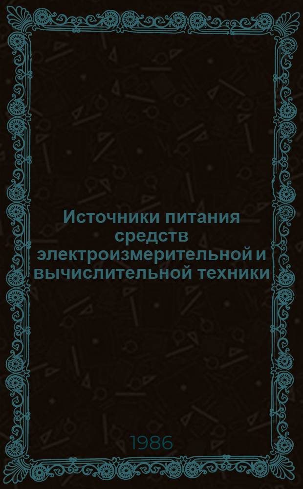 Источники питания средств электроизмерительной и вычислительной техники