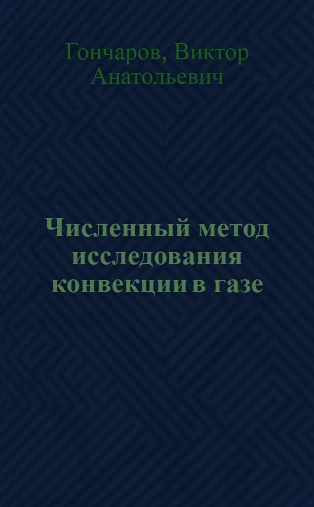 Численный метод исследования конвекции в газе : Автореф. дис. на соиск. учен. степ. канд. физ.-мат. наук : (01.01.07)