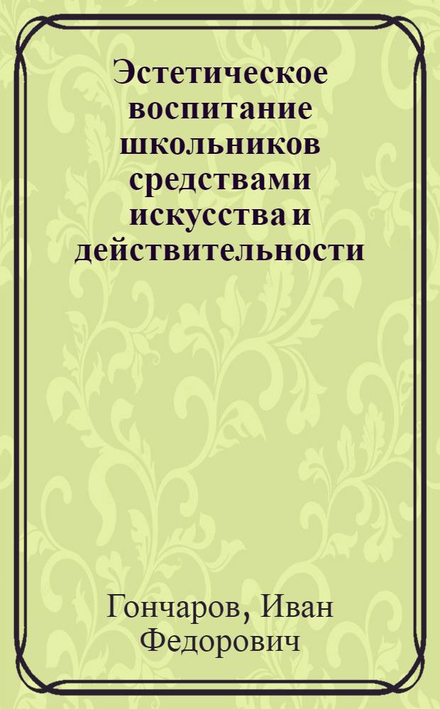 Эстетическое воспитание школьников средствами искусства и действительности