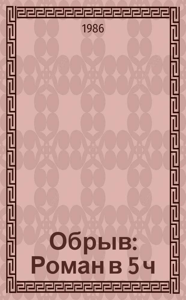 Обрыв : Роман в 5 ч