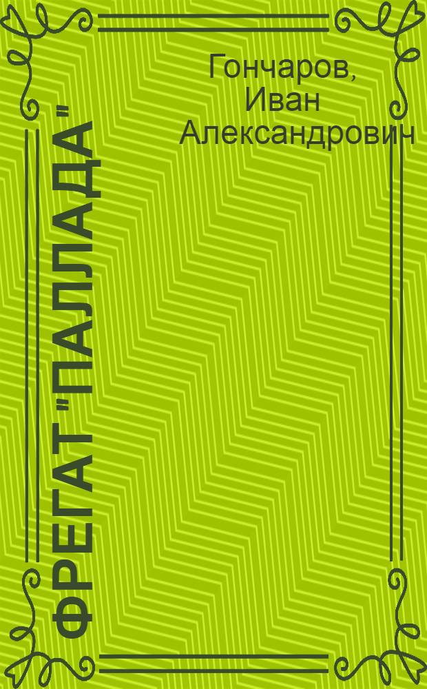 Фрегат "Паллада" : Очерки путешествия в 2 т