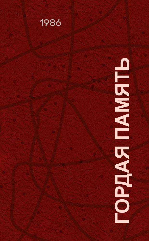 Гордая память : Очерк : О памятниках с. Штеповка Лебедин. р-на Сум. обл.