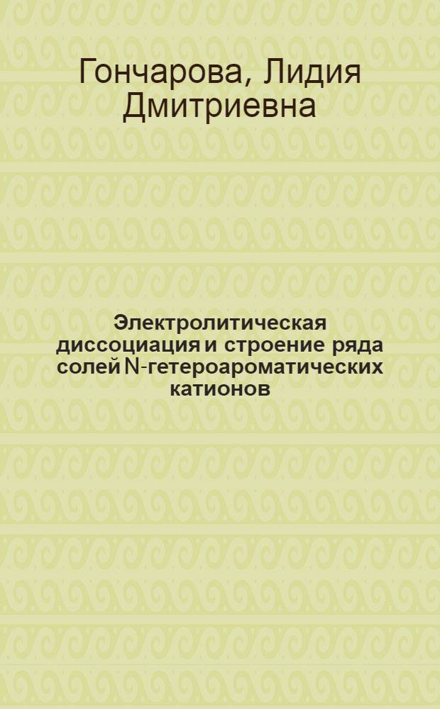 Электролитическая диссоциация и строение ряда солей N-гетероароматических катионов : Автореф. дис. на соиск. учен. степ. канд. хим. наук : (02.00.04)