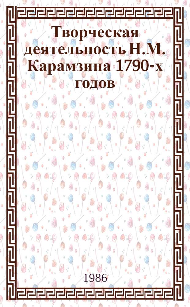 Творческая деятельность Н.М. Карамзина 1790-х годов : Автореф. дис. на соиск. учен. степ. к. филол. н