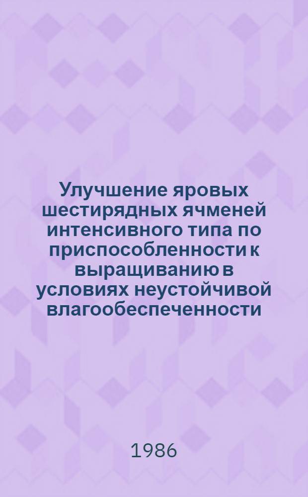 Улучшение яровых шестирядных ячменей интенсивного типа по приспособленности к выращиванию в условиях неустойчивой влагообеспеченности : Автореф. дис. на соиск. учен. степ. канд. с.-х. наук : (06.01.05)