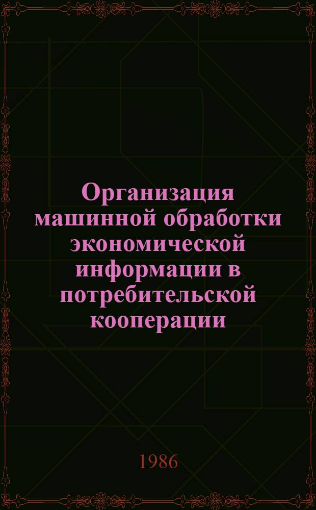 Организация машинной обработки экономической информации в потребительской кооперации : Учеб. для кооп. вузов