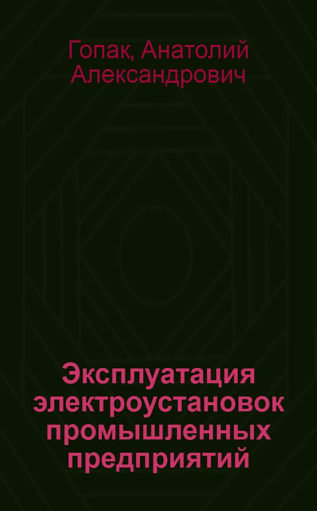 Эксплуатация электроустановок промышленных предприятий