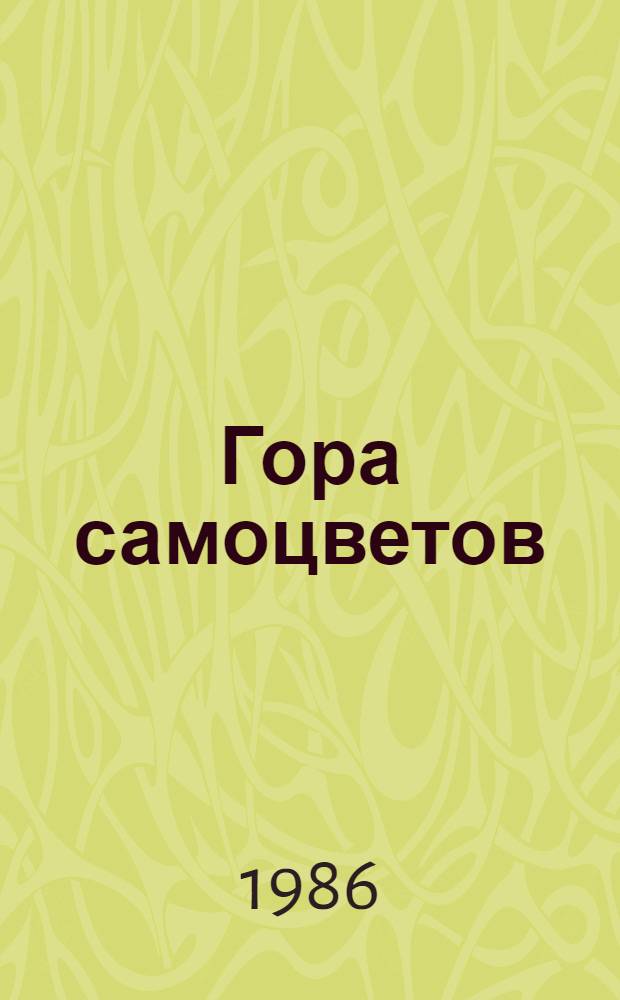 Гора самоцветов : Сказки народов СССР : Для мл. шк. возраста