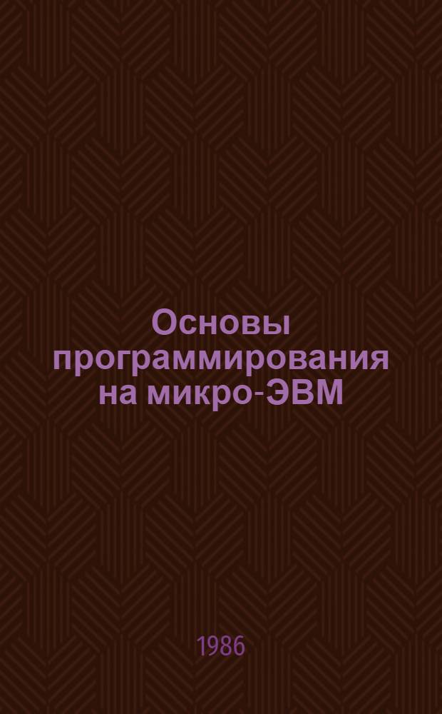 Основы программирования на микро-ЭВМ : Учеб. пособие для слушателей ФПК
