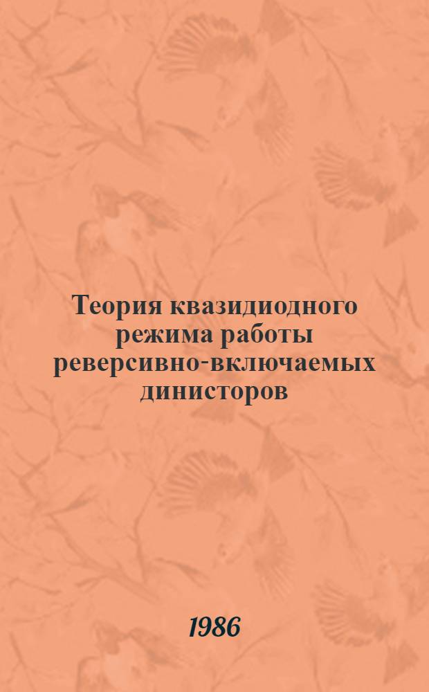 Теория квазидиодного режима работы реверсивно-включаемых динисторов
