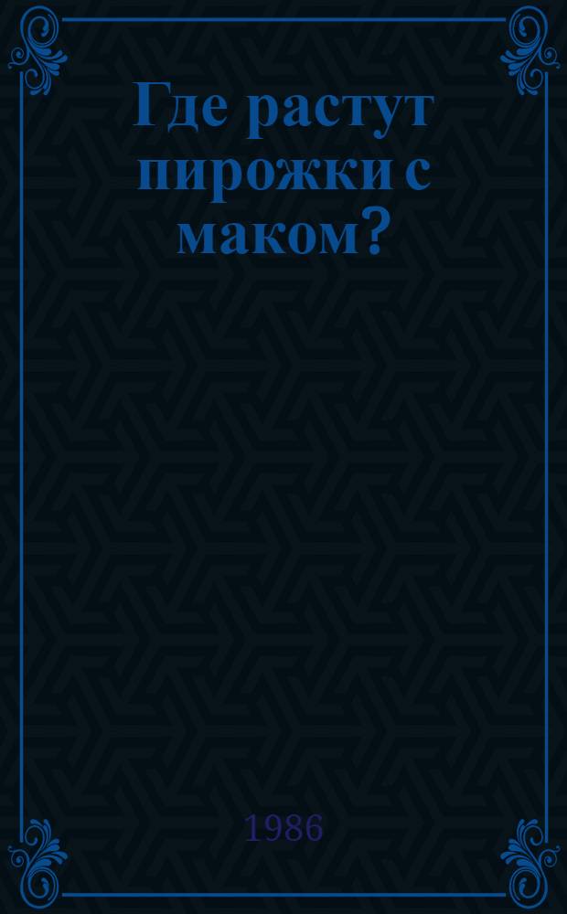 Где растут пирожки с маком? : Книжка-картинка : Для дошк. возраста