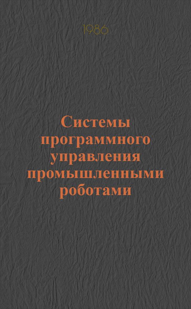 Системы программного управления промышленными роботами