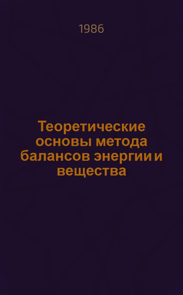 Теоретические основы метода балансов энергии и вещества : Учеб. пособие по курсу "Тепломассообмен для студентов спец. 0308