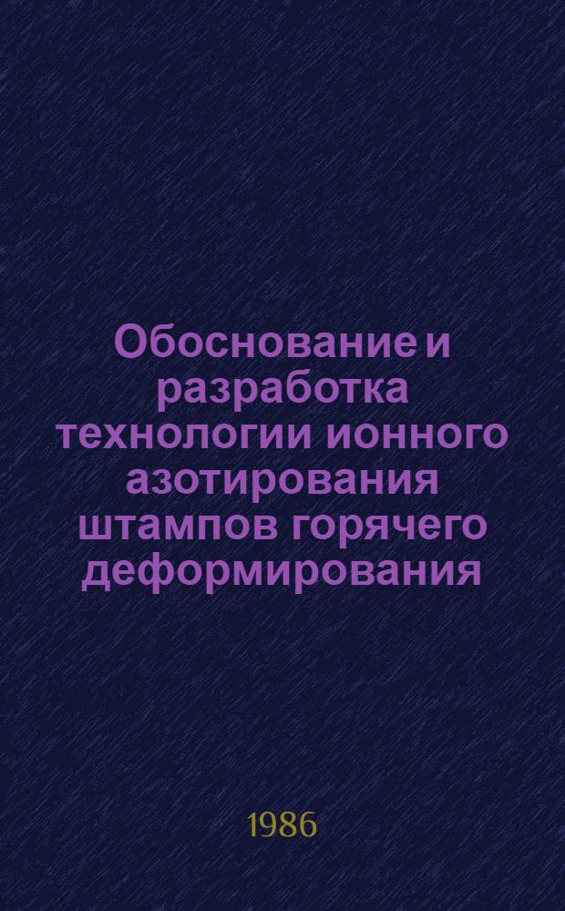 Обоснование и разработка технологии ионного азотирования штампов горячего деформирования : Автореф. дис. на соиск. учен. степ. к. т. н