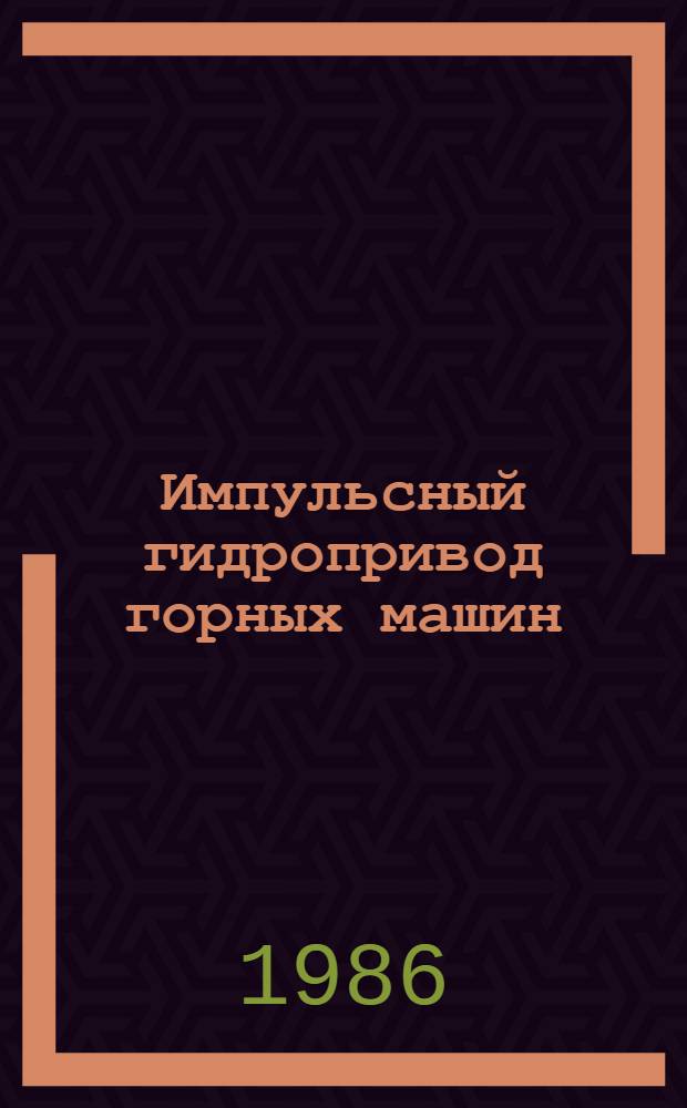 Импульсный гидропривод горных машин