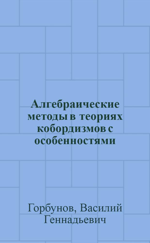Алгебраические методы в теориях кобордизмов с особенностями : Автореф. дис. на соиск. учен. степ. канд. физ.-мат. наук : (01.01.04)